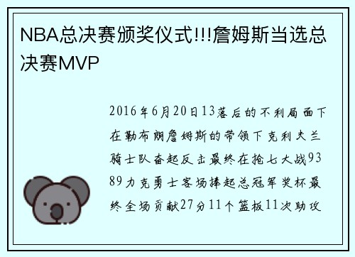 NBA总决赛颁奖仪式!!!詹姆斯当选总决赛MVP