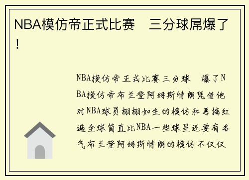NBA模仿帝正式比赛   三分球屌爆了！