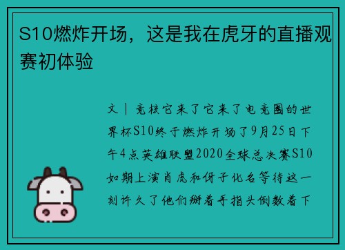 S10燃炸开场，这是我在虎牙的直播观赛初体验