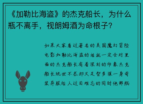 《加勒比海盗》的杰克船长，为什么瓶不离手，视朗姆酒为命根子？