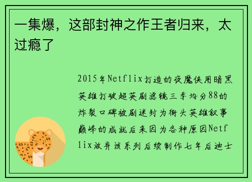 一集爆，这部封神之作王者归来，太过瘾了