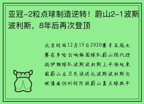 亚冠-2粒点球制造逆转！蔚山2-1波斯波利斯，8年后再次登顶