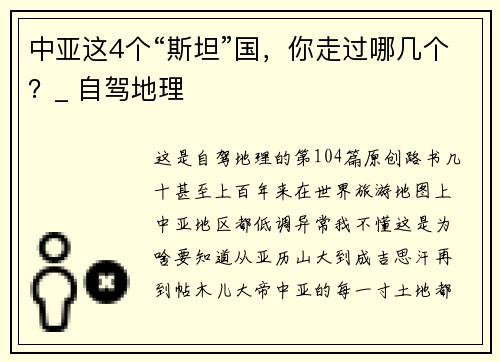 中亚这4个“斯坦”国，你走过哪几个？_ 自驾地理