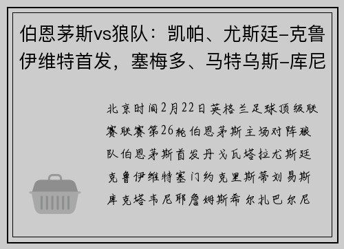 伯恩茅斯vs狼队：凯帕、尤斯廷-克鲁伊维特首发，塞梅多、马特乌斯-库尼亚出战