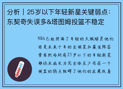 分析｜25岁以下年轻新星关键弱点：东契奇失误多&塔图姆投篮不稳定