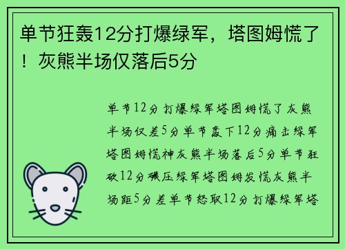 单节狂轰12分打爆绿军，塔图姆慌了！灰熊半场仅落后5分