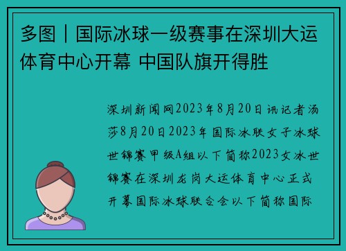 多图｜国际冰球一级赛事在深圳大运体育中心开幕 中国队旗开得胜
