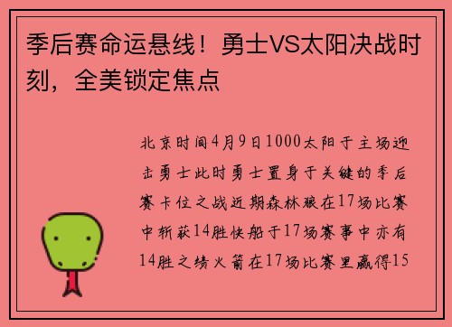季后赛命运悬线！勇士VS太阳决战时刻，全美锁定焦点
