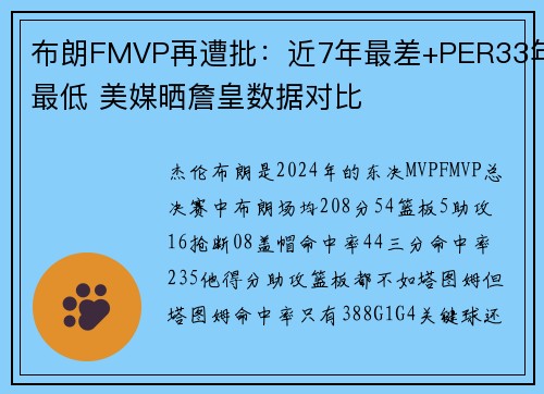 布朗FMVP再遭批：近7年最差+PER33年最低 美媒晒詹皇数据对比