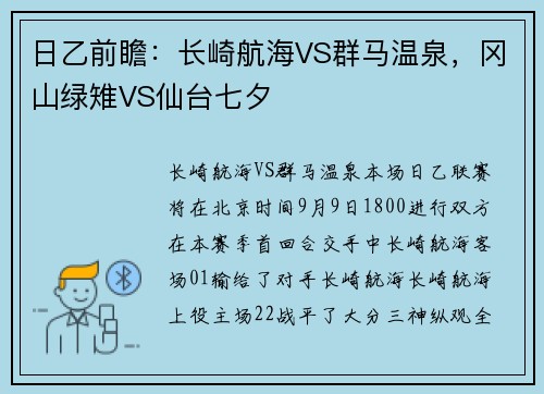 日乙前瞻：长崎航海VS群马温泉，冈山绿雉VS仙台七夕