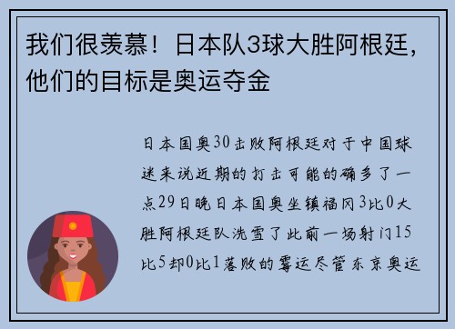 我们很羡慕！日本队3球大胜阿根廷，他们的目标是奥运夺金