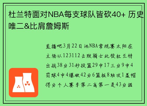 杜兰特面对NBA每支球队皆砍40+ 历史唯二&比肩詹姆斯