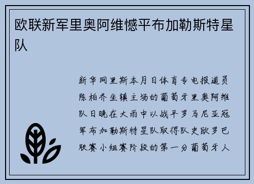 欧联新军里奥阿维憾平布加勒斯特星队