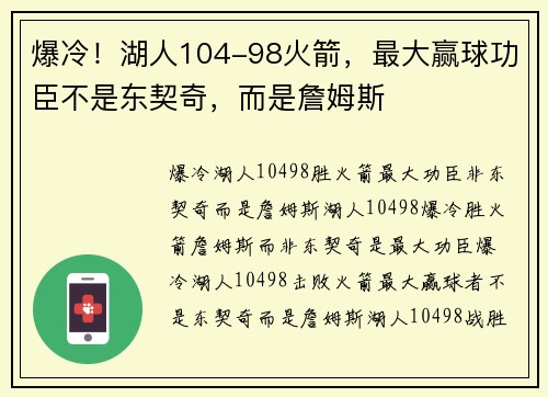 爆冷！湖人104-98火箭，最大赢球功臣不是东契奇，而是詹姆斯