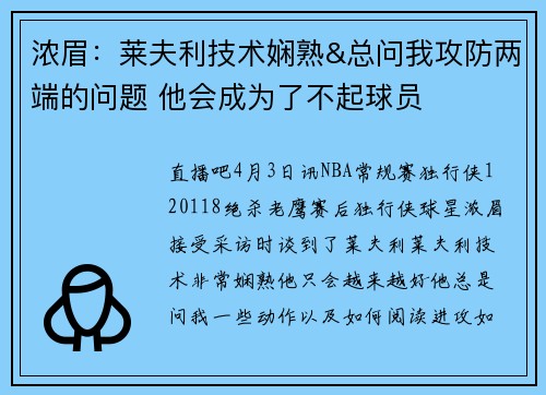 浓眉：莱夫利技术娴熟&总问我攻防两端的问题 他会成为了不起球员