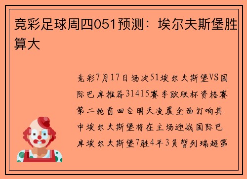 竞彩足球周四051预测：埃尔夫斯堡胜算大