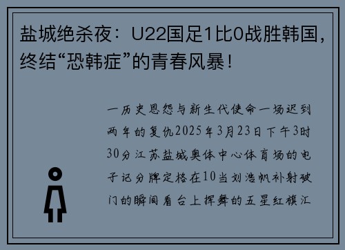 盐城绝杀夜：U22国足1比0战胜韩国，终结“恐韩症”的青春风暴！