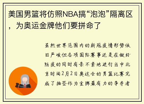 美国男篮将仿照NBA搞“泡泡”隔离区，为奥运金牌他们要拼命了
