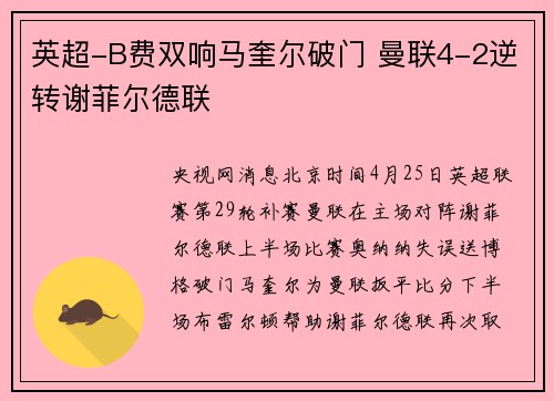 英超-B费双响马奎尔破门 曼联4-2逆转谢菲尔德联
