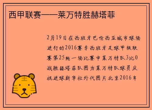 西甲联赛——莱万特胜赫塔菲