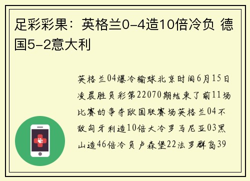 足彩彩果：英格兰0-4造10倍冷负 德国5-2意大利