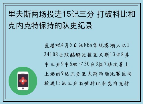 里夫斯两场投进15记三分 打破科比和克内克特保持的队史纪录