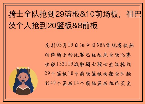 骑士全队抢到29篮板&10前场板，祖巴茨个人抢到20篮板&8前板