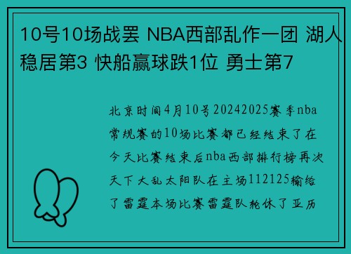 10号10场战罢 NBA西部乱作一团 湖人稳居第3 快船赢球跌1位 勇士第7