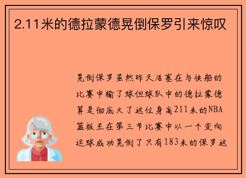 2.11米的德拉蒙德晃倒保罗引来惊叹