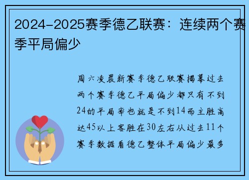 2024-2025赛季德乙联赛：连续两个赛季平局偏少