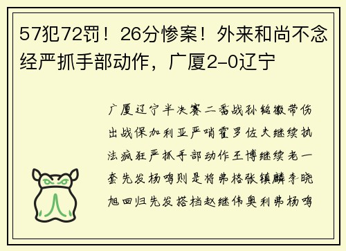57犯72罚！26分惨案！外来和尚不念经严抓手部动作，广厦2-0辽宁
