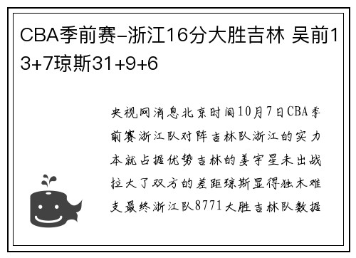 CBA季前赛-浙江16分大胜吉林 吴前13+7琼斯31+9+6