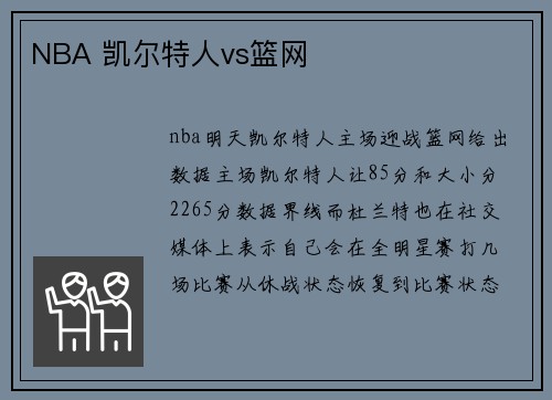 NBA 凯尔特人vs篮网