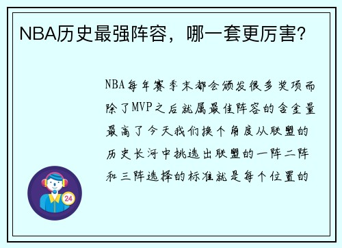 NBA历史最强阵容，哪一套更厉害？