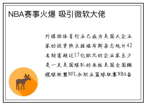 NBA赛事火爆 吸引微软大佬