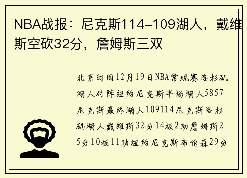 NBA战报：尼克斯114-109湖人，戴维斯空砍32分，詹姆斯三双