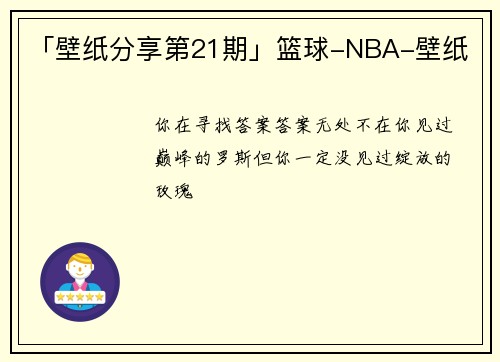「壁纸分享第21期」篮球-NBA-壁纸