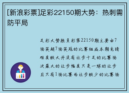 [新浪彩票]足彩22150期大势：热刺需防平局