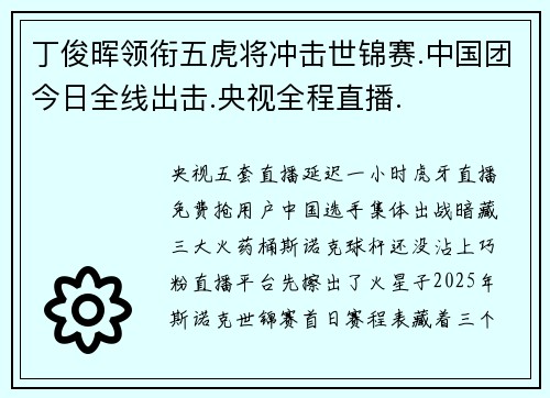 丁俊晖领衔五虎将冲击世锦赛.中国团今日全线出击.央视全程直播.