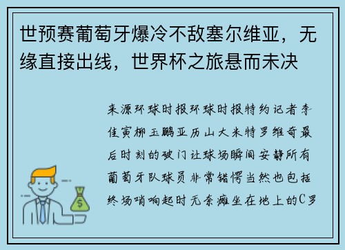 世预赛葡萄牙爆冷不敌塞尔维亚，无缘直接出线，世界杯之旅悬而未决