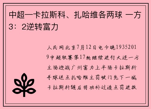 中超—卡拉斯科、扎哈维各两球 一方3：2逆转富力