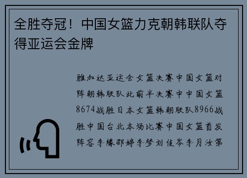 全胜夺冠！中国女篮力克朝韩联队夺得亚运会金牌