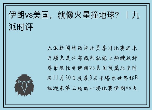 伊朗vs美国，就像火星撞地球？丨九派时评