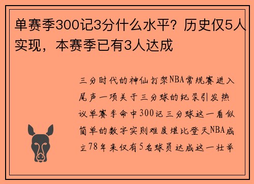 单赛季300记3分什么水平？历史仅5人实现，本赛季已有3人达成
