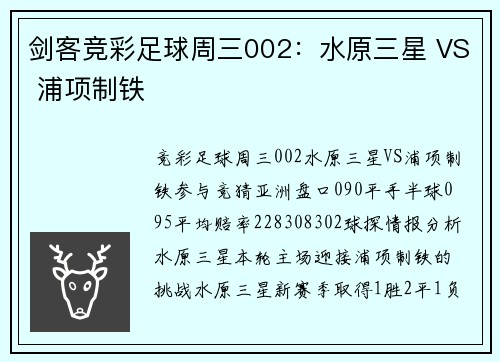 剑客竞彩足球周三002：水原三星 VS 浦项制铁
