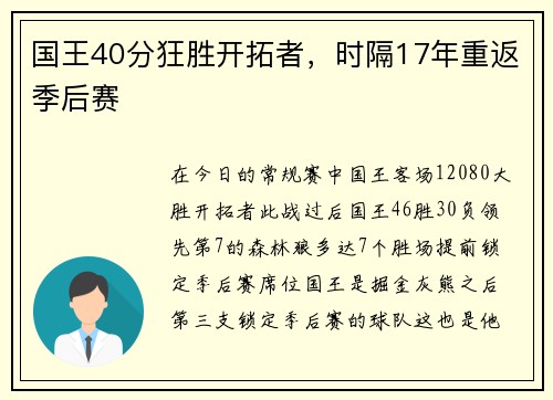 国王40分狂胜开拓者，时隔17年重返季后赛
