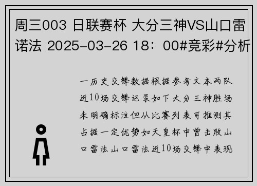 周三003 日联赛杯 大分三神VS山口雷诺法 2025-03-26 18：00#竞彩#分析