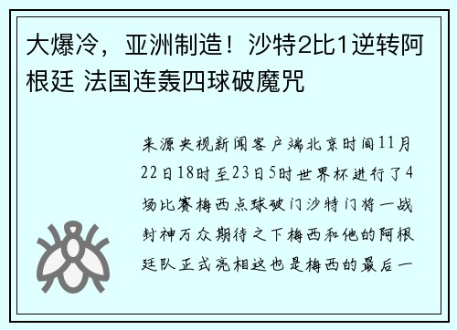 大爆冷，亚洲制造！沙特2比1逆转阿根廷 法国连轰四球破魔咒