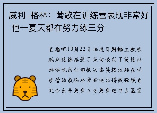 威利-格林：莺歌在训练营表现非常好 他一夏天都在努力练三分