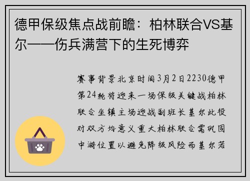 德甲保级焦点战前瞻：柏林联合VS基尔——伤兵满营下的生死博弈